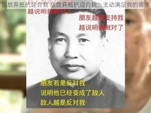 岳放弃抵抗迎合我 岳放弃抵抗迎合我，主动满足我的需求