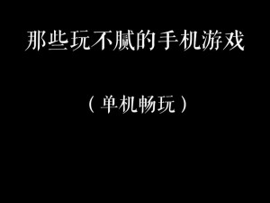 为什么不能玩到能随便看内部位的手机游戏？