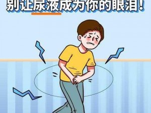 女性为何会被尿憋得扭来扭去憋哭？