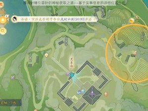 探寻射雕引雷针的神秘获取之道——基于实事信息的详细位置介绍