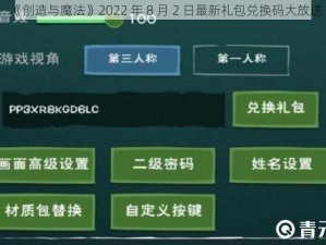 《创造与魔法》2022 年 8 月 2 日最新礼包兑换码大放送