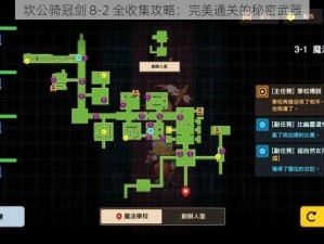 坎公骑冠剑 8-2 全收集攻略：完美通关的秘密武器