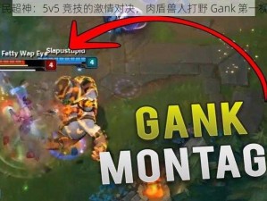 全民超神：5v5 竞技的激情对决，肉盾兽人打野 Gank 第一视角