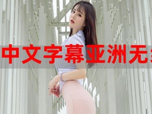 最新的中文字幕 1 为什么这么好看？如何找到更好看的最新中文字幕 1？