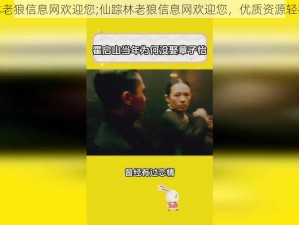 仙踪林老狼信息网欢迎您;仙踪林老狼信息网欢迎您，优质资源轻松获取