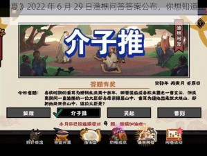 《无悔华夏》2022 年 6 月 29 日渔樵问答答案公布，你想知道正确答案吗？