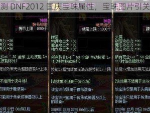 猜测 DNF2012 国庆宝珠属性，宝珠图片引关注