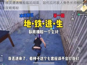 和平精英遭遇撞脸尴尬局面，如何应对敌人角色长相相似的？实战攻略揭秘