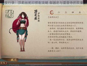 神都夜行录：莎莉丝拓印搭配攻略 御器坊与雷音寺的双重助力