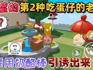 别动我的奶酪：全面解析三星图文攻略，游戏通关指南