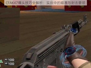 CFAK47爆头技巧全解析：实战中的瞄准与射击要领