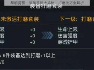 黎明觉醒：装备系统大揭秘，打磨技巧全解析