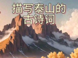 探寻江湖风云录泰山唐诗任务的完成之道