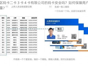 无人区码卡二卡 3 卡 4 卡有限公司的码卡安全吗？如何保障用户信息不泄露？