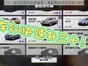 《极品飞车17：全方位视频攻略解析，掌握极速闯关技能与路线攻略秘籍》