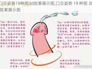 囗交姿势19种图3d效果展示图,囗交姿势 19 种图 3D 效果展示图