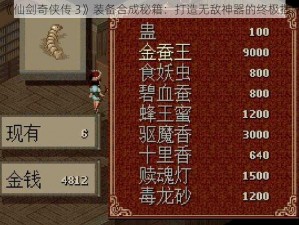 《仙剑奇侠传 3》装备合成秘籍：打造无敌神器的终极指南