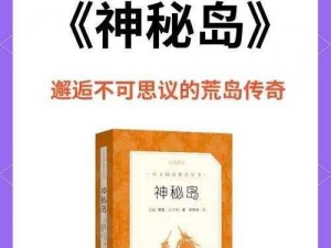 神秘岛宠物谜团：为何不能捕获？背后隐藏着怎样的秘密？