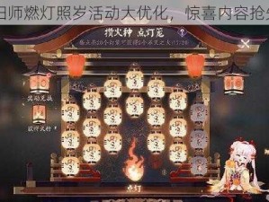 阴阳师燃灯照岁活动大优化，惊喜内容抢先看