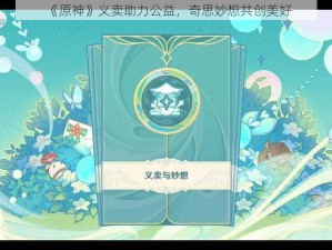 《原神》义卖助力公益，奇思妙想共创美好