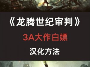 龙腾世纪3审判恶梦辛特兰龙挑战攻略：全面解析高级难度战斗策略