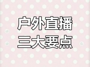 看 B 站直播间户外，你是否有这些困扰？如何解决？