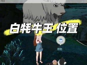 小森生活白牦牛王在哪里？快来看看位置介绍