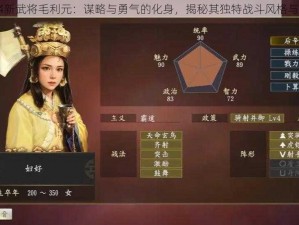 三国志14新武将毛利元：谋略与勇气的化身，揭秘其独特战斗风格与人物魅力