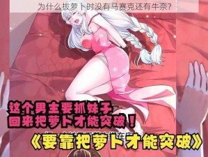 为什么拔萝卜时没有马赛克还有牛奈？