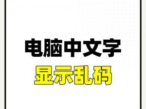 中文乱码一线二线三线;如何解决中文乱码一线二线三线的问题？