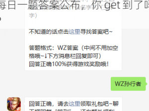 《王者荣耀》微信 11 月 29 日每日一题答案公布，你 get 到了吗？