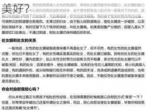 为什么小姐姐的第一次那么容易破？如何保护小姐姐的第一次？怎样让小姐姐的第一次更美好？