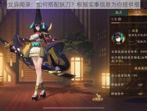 妖刀少女异闻录：如何搭配妖刀？根据实事信息为你提供搭配攻略