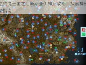 塞尔达传说王国之泪斯斯亚伊神庙攻略：探索神秘之地的必备指南