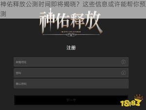 神佑释放公测时间即将揭晓？这些信息或许能帮你预测