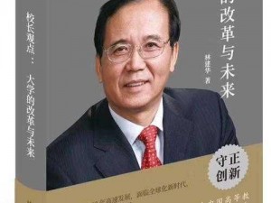 经营我的大学：校长的职责与挑战