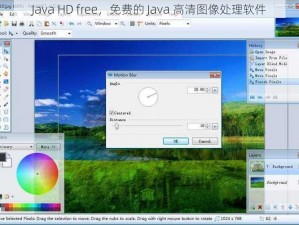 Java HD free，免费的 Java 高清图像处理软件