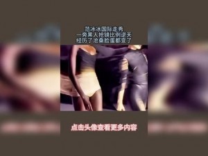 黑人巨茎与俄罗斯美女的激烈碰撞，是怎样的战况？为何如此引人关注？