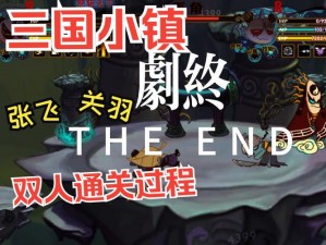 三国小镇黑白屏游戏解析与解决策略探讨