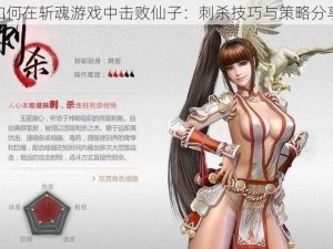 如何在斩魂游戏中击败仙子：刺杀技巧与策略分享