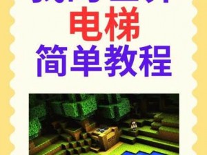 《我的世界》电梯制作详解：实用步骤与技巧分享，创造垂直通行之道