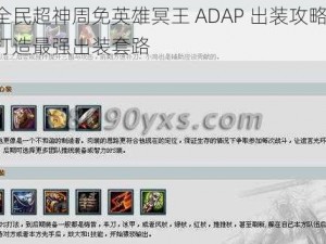 全民超神周免英雄冥王 ADAP 出装攻略：打造最强出装套路