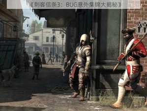 《刺客信条3：BUG意外集锦大揭秘》