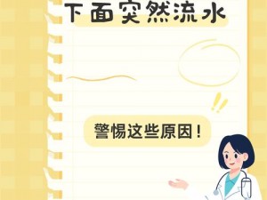 看了让人下面流水的视频是怎么回事？为什么看了会流水？如何避免这种情况？