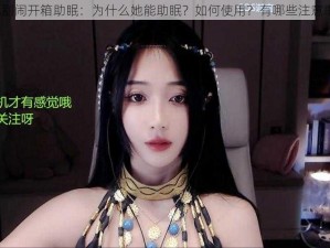 婉儿别闹开箱助眠：为什么她能助眠？如何使用？有哪些注意事项？