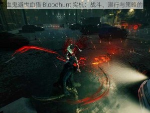 《体验吸血鬼避世血猎 Bloodhunt 实机：战斗、潜行与策略的完美结合》