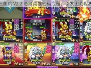 修真三国传 V2.2 隐藏英雄密码泄露，引发游戏世界动荡