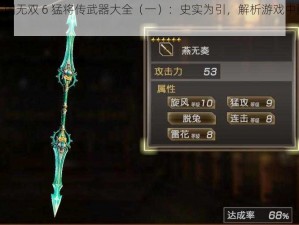 《真三国无双 6 猛将传武器大全（一）：史实为引，解析游戏中酷炫武器》