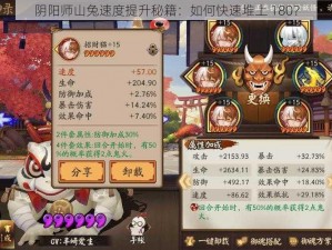 阴阳师山兔速度提升秘籍：如何快速堆上 180？