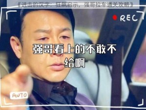 《进击的汉字：狂飙启示，强哥拉车通关攻略》